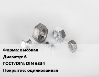 Гайка высокая D=6 DIN 6334 оцинкованная, шт цена от 4.36 Тг / кг, где купить, условия доставки в Актау и Мангистауской области